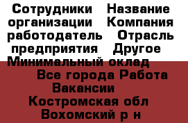 Сотрудники › Название организации ­ Компания-работодатель › Отрасль предприятия ­ Другое › Минимальный оклад ­ 40 000 - Все города Работа » Вакансии   . Костромская обл.,Вохомский р-н